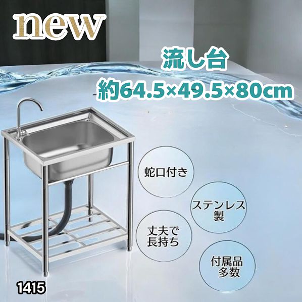 #1415 ステンレス製 厚みプラス 流し台 サイズ幅64.5×奥行き49.5×高さ80cm 深型シンク 蛇口付き 丈夫で長持ち 豊富な付属品 便利なタオル掛け S61 ※一部地域離島別途配送料有