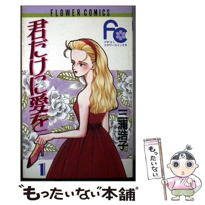 【中古】 君だけに愛を 1 (フラワーコミックス) / 三浦 浩子 / 小学館