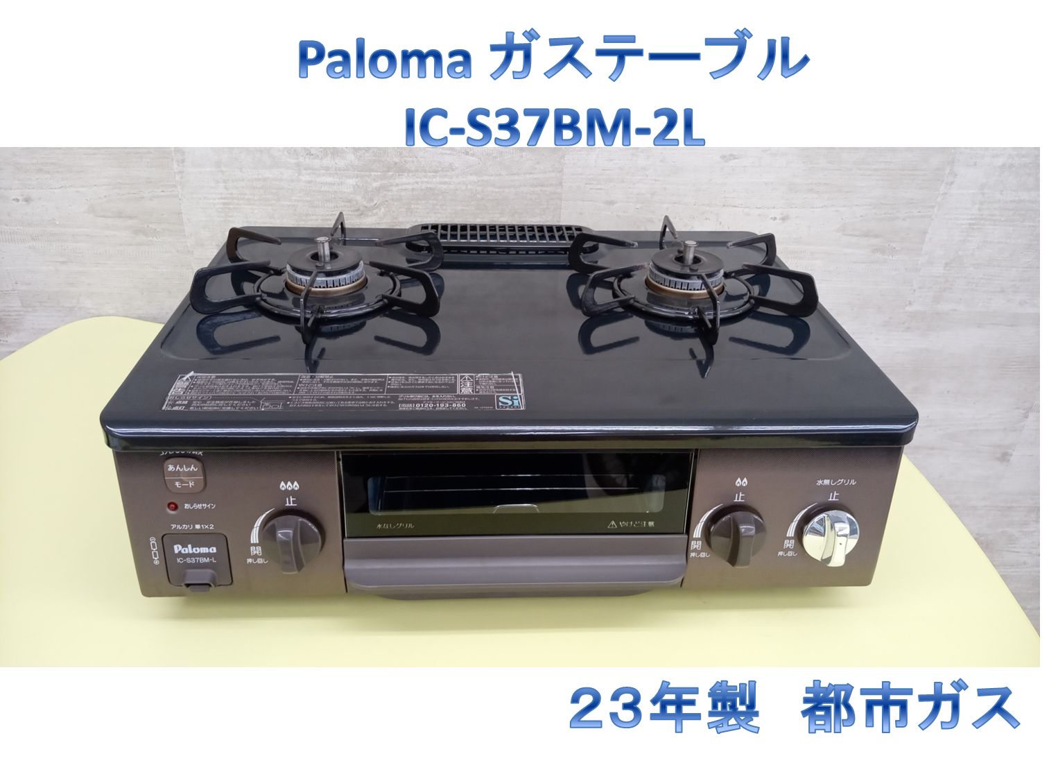 リユースのサカイ高崎店 Paloma ガステーブル 23年製 都市ガス IC