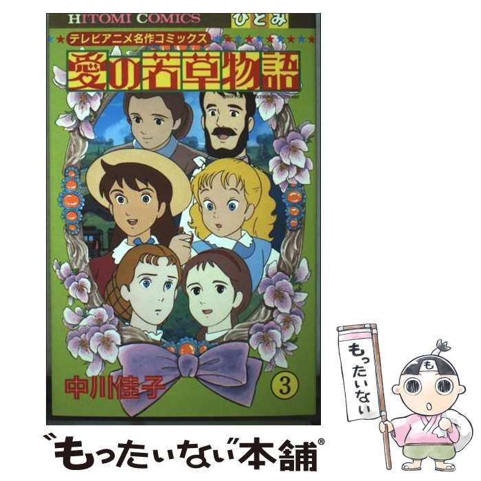 愛の若草物語 第3巻 (ひとみ・コミックス) / 中川佳子 / 秋田書店