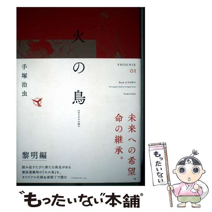 火の鳥黎明編　直筆サイン入 中古】 火の鳥 オリジナル版 01 黎明編 / 手塚治虫 / 復刊ドットコム