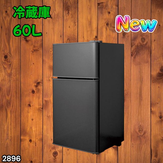#2896 冷蔵庫 2ドア 右開き ブラック 60L 冷蔵室 38L 冷凍室 22L 1人暮らし コンパクト 省エネ 静音 設計 温度調整 ミニ 小型 家庭用 上段冷凍庫 業務用 ※一部地域離島別途配送料有