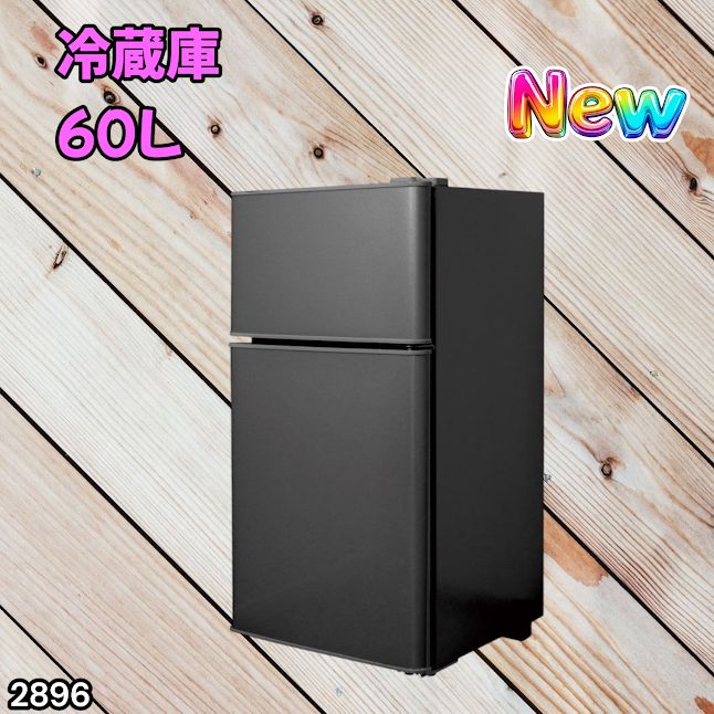 #2896 冷蔵庫 2ドア 右開き ブラック 60L 冷蔵室 38L 冷凍室 22L 1人暮らし コンパクト 省エネ 静音 設計 温度調整 ミニ 小型 家庭用 上段冷凍庫 業務用 ※一部地域離島別途配送料有
