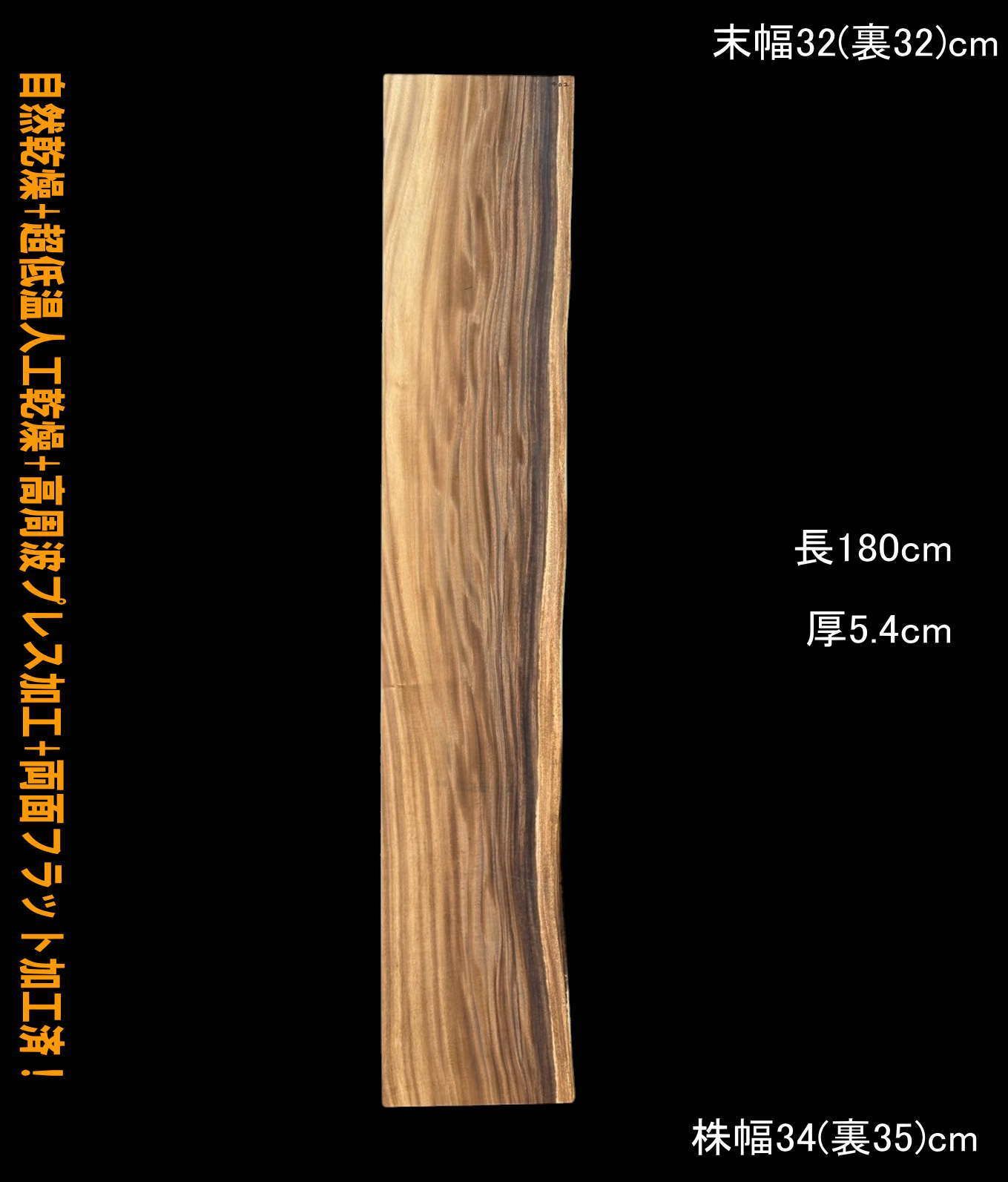 モンキーポッド　M402　片耳棚板　一枚板　乾燥材　カウンター　テーブル　DIY　耳付　天板　テレビボード　◆全国都道府県送料無料◆