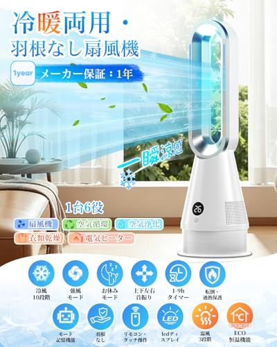 ☆新品☆タワーファン【2026革新冷暖兼用・1台6役・羽根なし扇風機・上下左右角度調節】タワー扇風機 10段階冷風&3段階温風 DCモーター 空気清浄機 強風・お休みモード タイマー メモリー 転倒OFF LEDディスプレ ECO恒温 強力 c4d95374