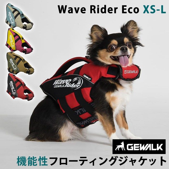【Lサイズ】GEWALK ウェーブライダー エコ ライフジャケット 犬用 高性能 フローティングベスト 犬 ドッグ ペット 安全 安心 夏 小型犬 中型犬 XS S M L 水遊び プール 海 川遊び SUP サップ救命胴衣 GW-LGE318