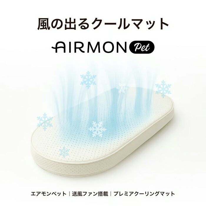 【R(M)サイズ】ファン付き AIRBUGGYクールマット エアモンペット ペットカート用 マット 接触冷感 送風 メッシュ ひんやり 風量4段階調整 PU生地 生活防水 S M L 洗える 軽量 車 ケージ お部屋 旅行 エアバギー AB-AIRMON