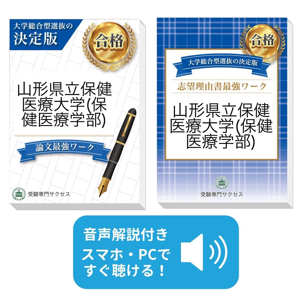 過去問を徹底分析！ 山形県立保健医療大学(保健医療学部)総合型選抜 志望理由書＋論文最強ワーク(2冊セット) [2027年度版] 看護・医療系学部総合型選抜対策問題集