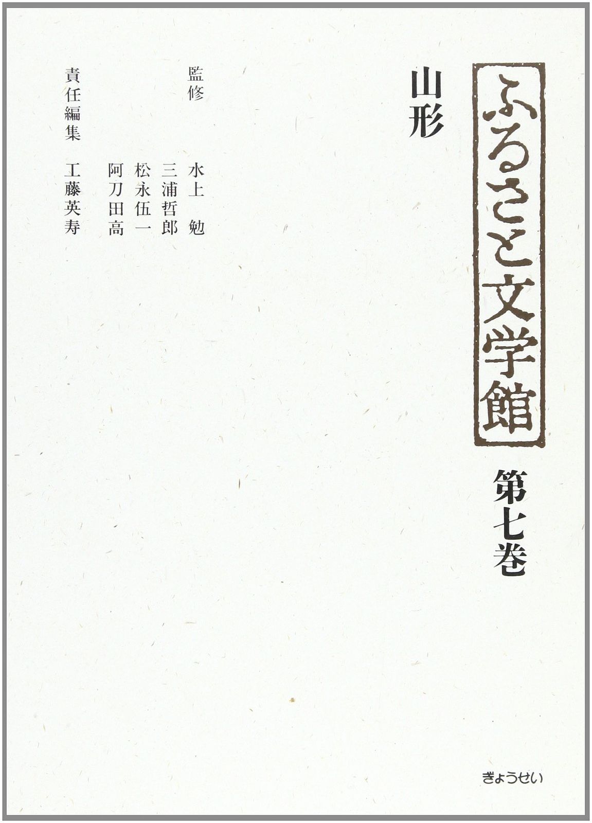 山形 (ふるさと文学館 第七巻)