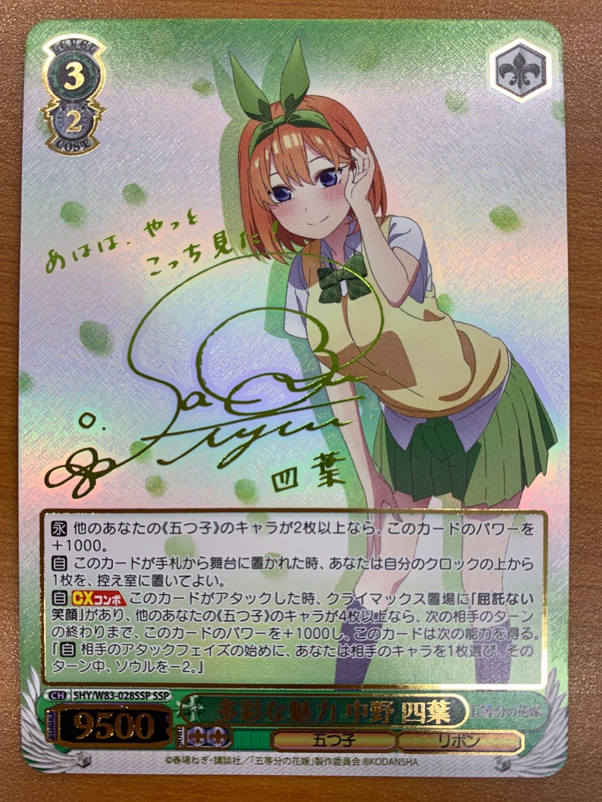 ヴァイスシュヴァルツ 五等分の花嫁 中野四葉 SSPサイン ヴァイス