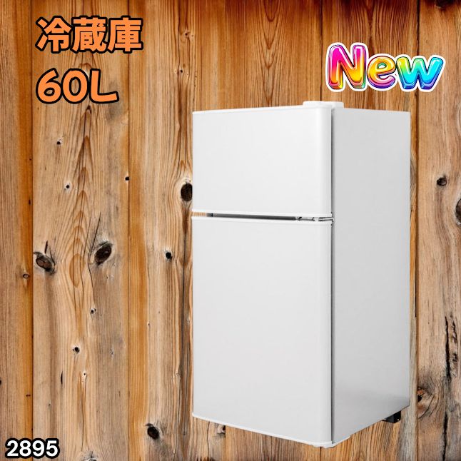 #2895 冷蔵庫 2ドア 右開き ホワイト 60L 冷蔵室 38L 冷凍室 22L 1人暮らし コンパクト 省エネ 静音 設計 温度調整 ミニ 小型 家庭用 上段冷凍庫 業務用 ※一部地域離島別途配送料有