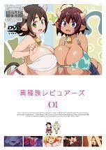 【中古】 異種族レビュアーズ (6巻セット) [レンタル落ち] [DVD]