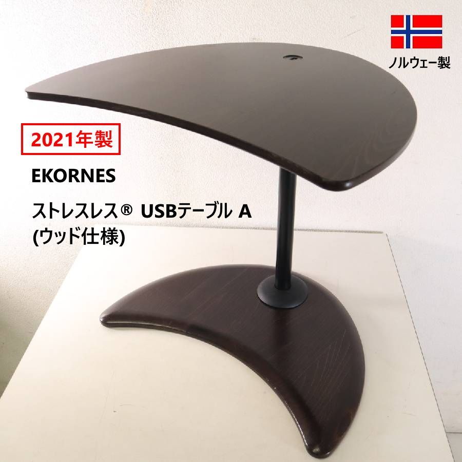 2021年製 EKORNES エコーネス USBテーブルA サイドテーブル ストレス