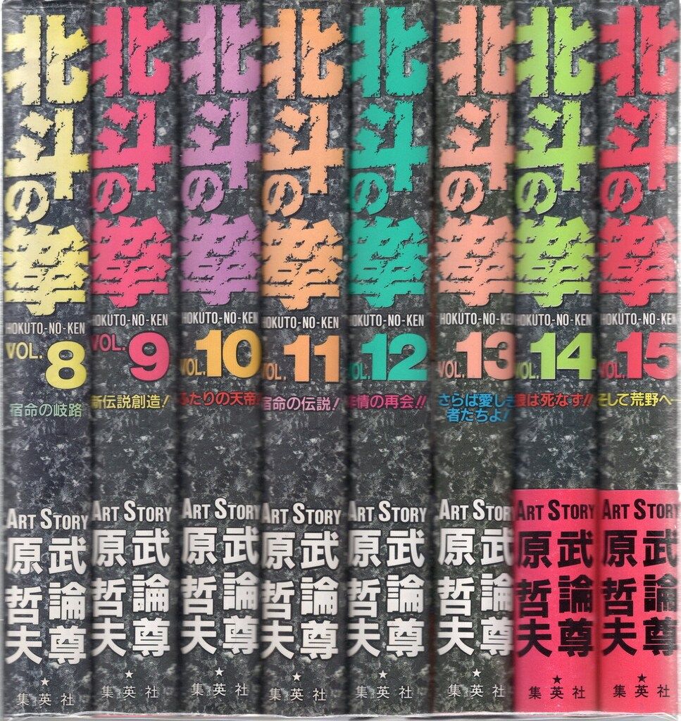 集英社 原哲夫 北斗の拳 豪華版 全15巻 セット - メルカリ