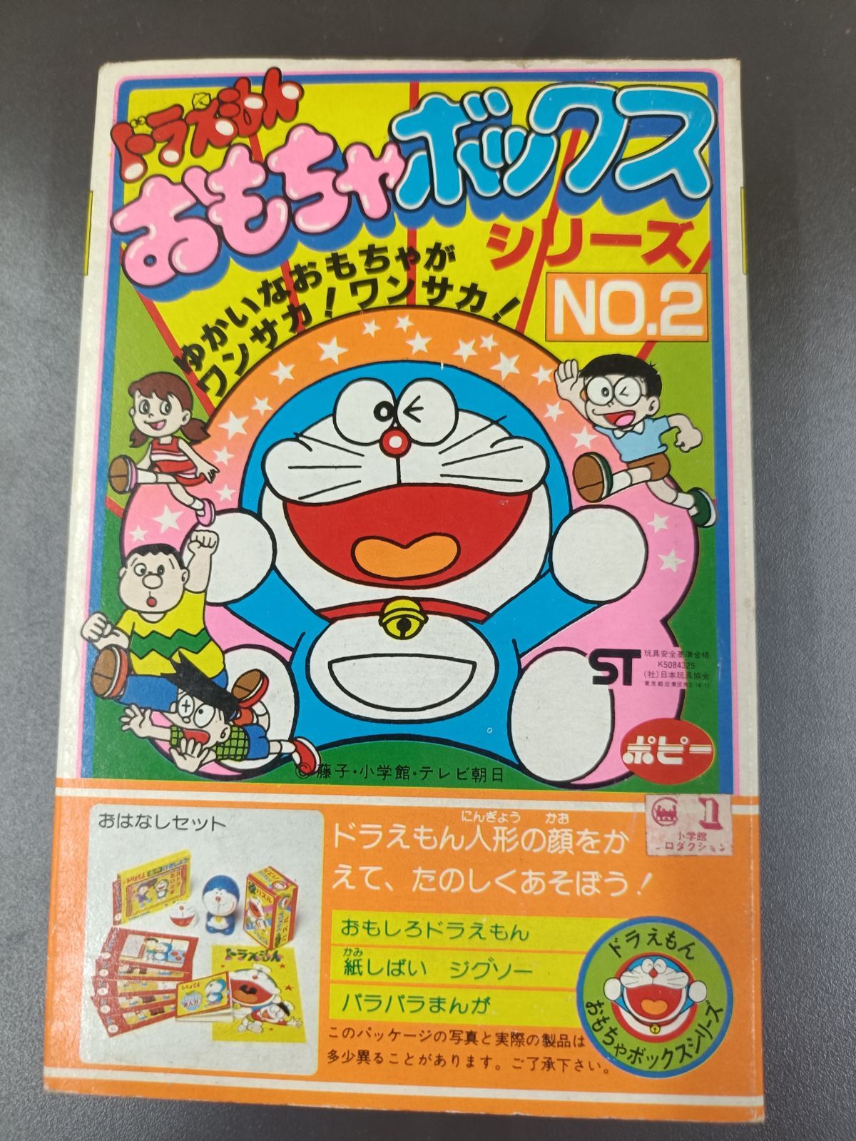 【ドラえもん】おもちゃボックスシリーズ２