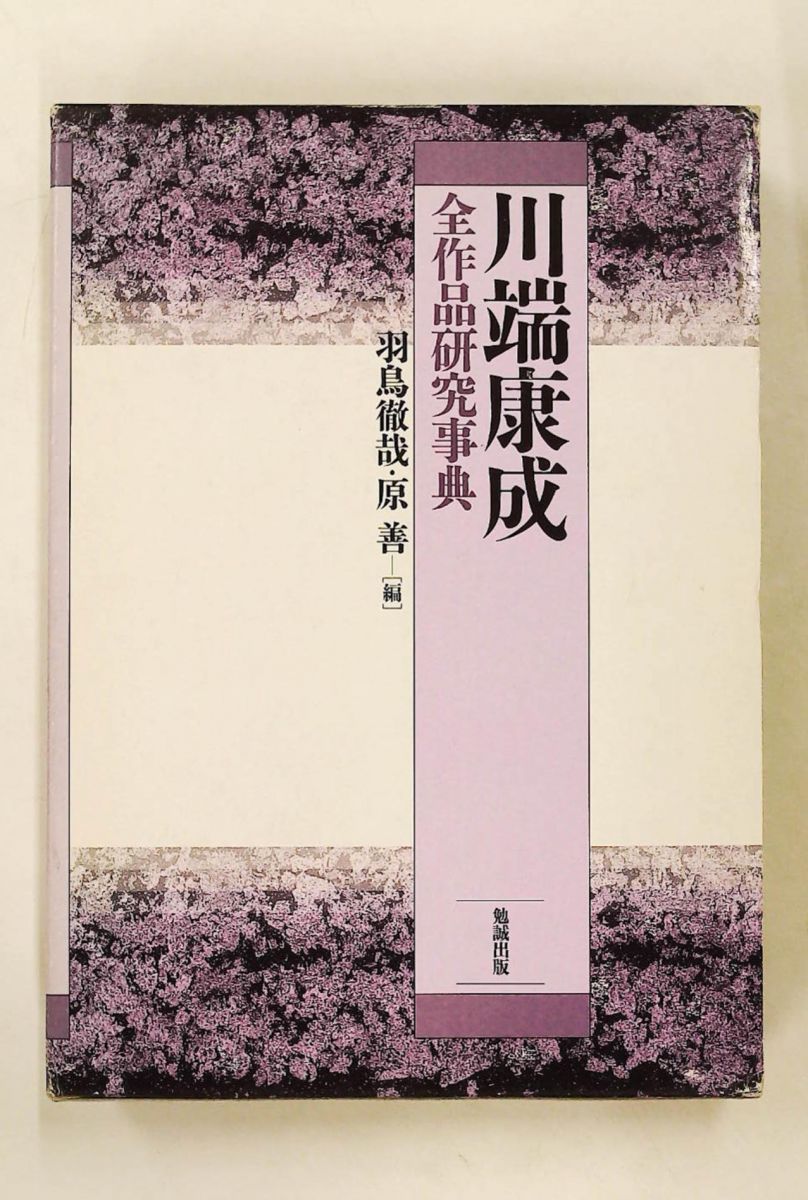 川端康成全作品研究事典 羽鳥徹哉,原善 勉誠出版