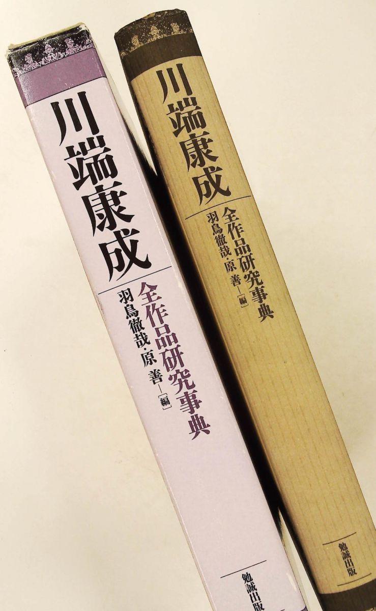 川端康成全作品研究事典 羽鳥徹哉,原善 勉誠出版 川端康成全作品研究事典 羽鳥徹哉,原善 勉誠出版