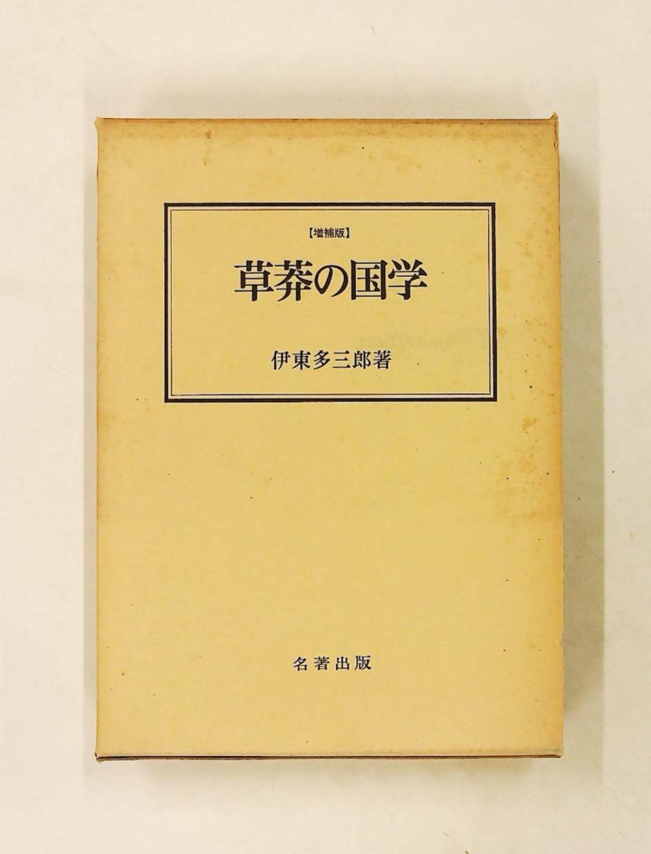 草莽の国学 名著選書 伊東多三郎 名著出版