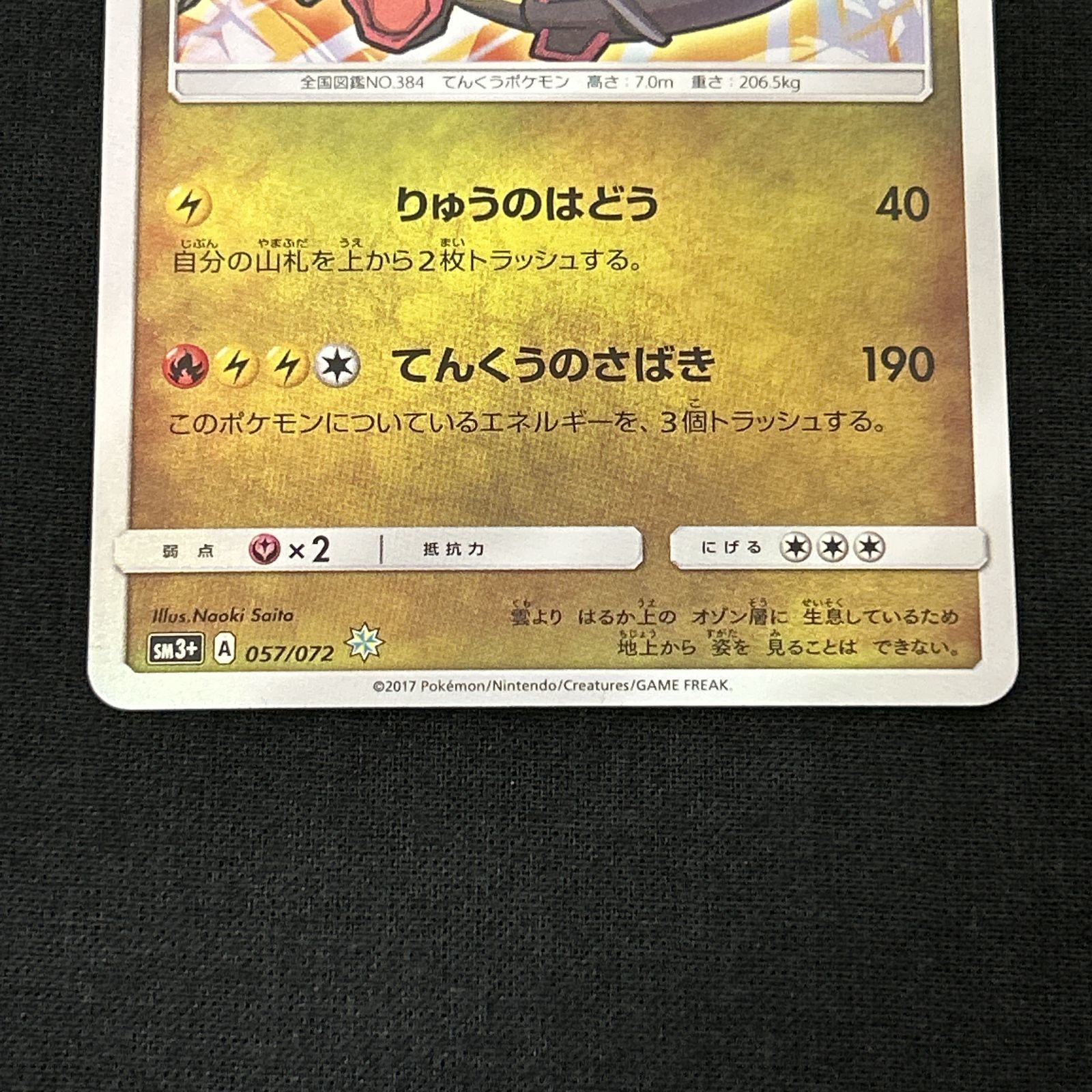 [浜館56-2145] ポケモンカード ポケカ ひかるレックウザ SM3+ 052/072 [中古品]