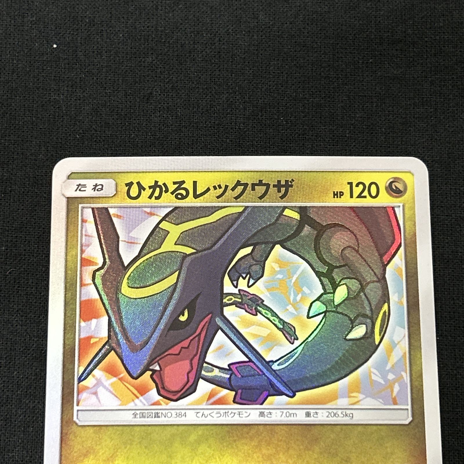 [浜館56-2145] ポケモンカード ポケカ ひかるレックウザ SM3+ 052/072 [中古品]