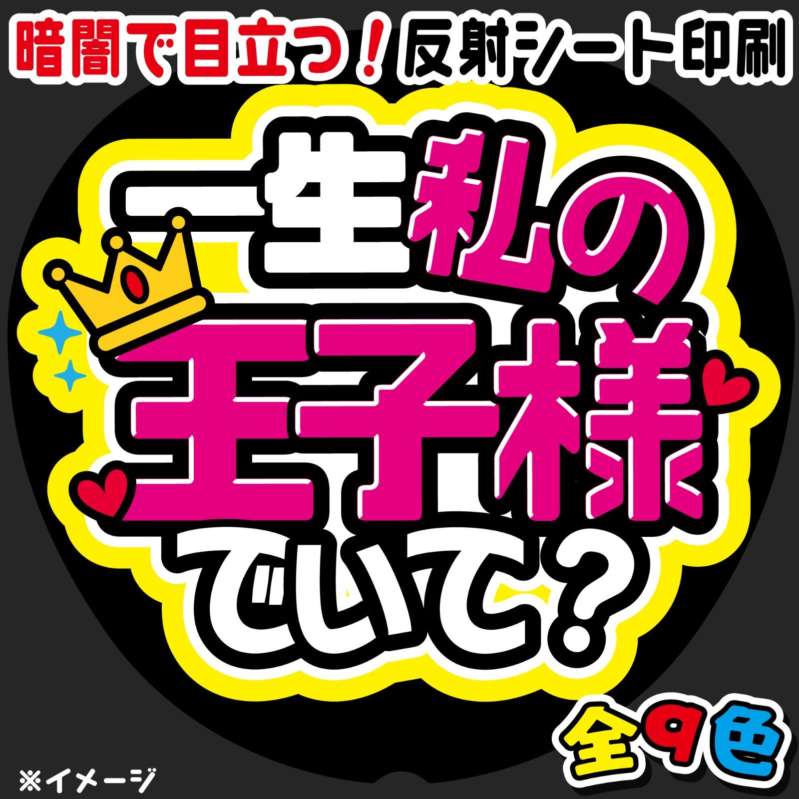 FJ-B27】◇一生私の王子様でいて？◇反射シート うちわ文字 ファンサ
