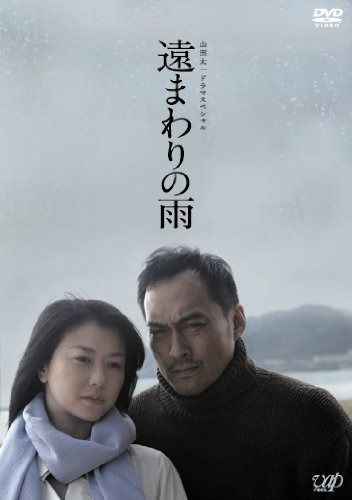 山田太一ドラマスペシャル 遠まわりの雨 [DVD]