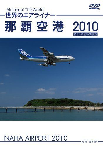 世界のエアライナー 那覇空港 2010 [DVD]