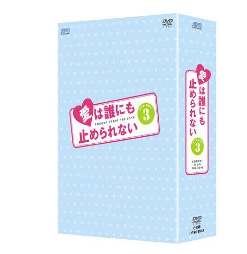 愛は誰にも止められない DVD-BOX3