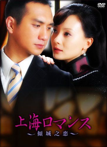 傾城之恋~上海ロマンス~DVD-BOXI(6枚組)