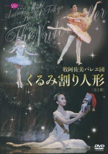 牧阿佐美バレヱ団「くるみ割り人形」<全2幕> [DVD]