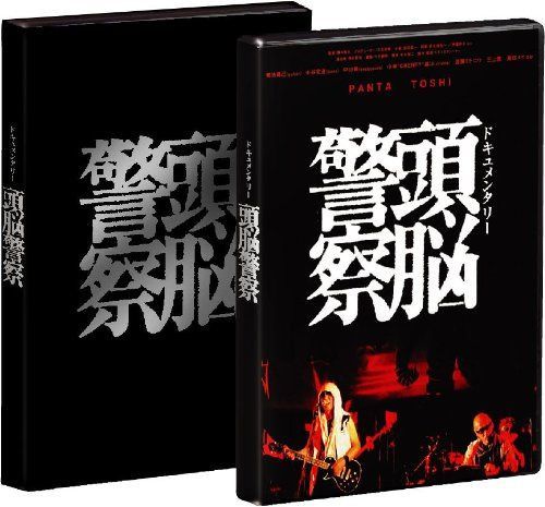 ドキュメンタリー 頭脳警察 [DVD]