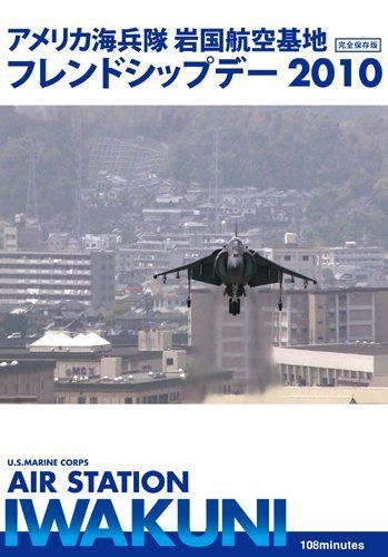 アメリカ海兵隊 岩国航空基地 フレンドシップデー 2010 [DVD]