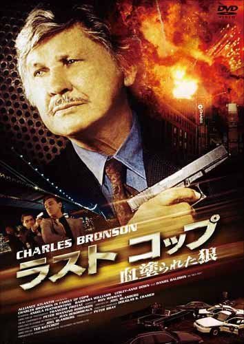 ラスト コップ 血塗られた狼 [DVD]