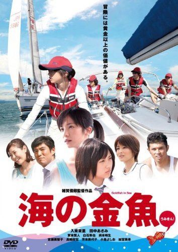 海の金魚 [DVD]