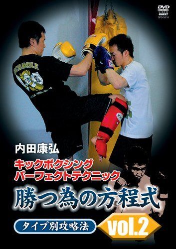 内田康弘　キックボクシングパーフェクトテクニック　勝つ為の方程式 タイプ別攻略法 vol.2