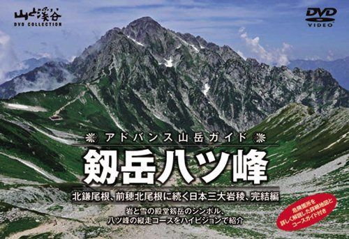 アドバンス山岳ガイド 剱岳八ツ峰 北鎌尾根、前穂北尾根に続く日本三大岩稜、完結編 [DVD]