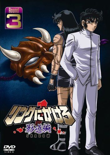 リングにかけろ1 影道編 3 [DVD]