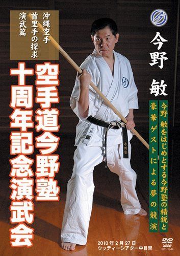 今野敏 沖縄空手 首里手の探求 演武篇 空手道今野塾十周年記念演武会 [DVD]