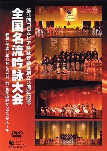 コロムビア吟詠音楽会創立45周年記念大会 全国名流吟詠大会DVD