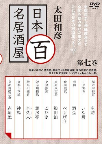 太田和彦の日本百名居酒屋 第七巻 [DVD]