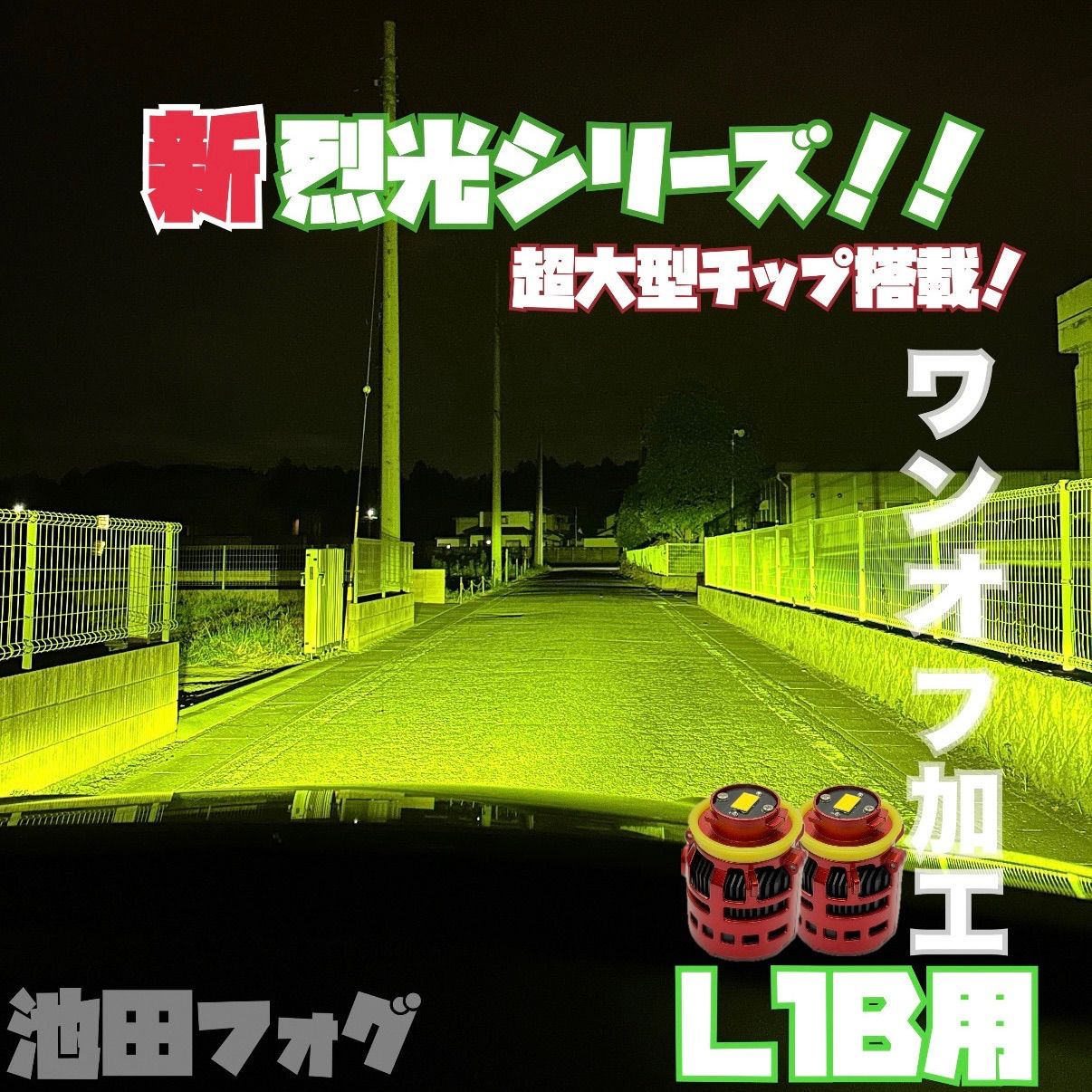 【2セット】ギズモ様専用 烈光ライムイエロー 120W 14000lm