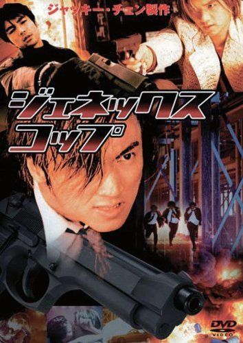 ジェネックス・コップ [DVD]