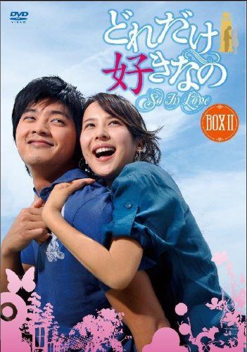 どれだけ好きなのDVD-BOXII