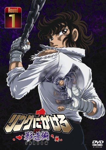 リングにかけろ1 影道編 1 [DVD]