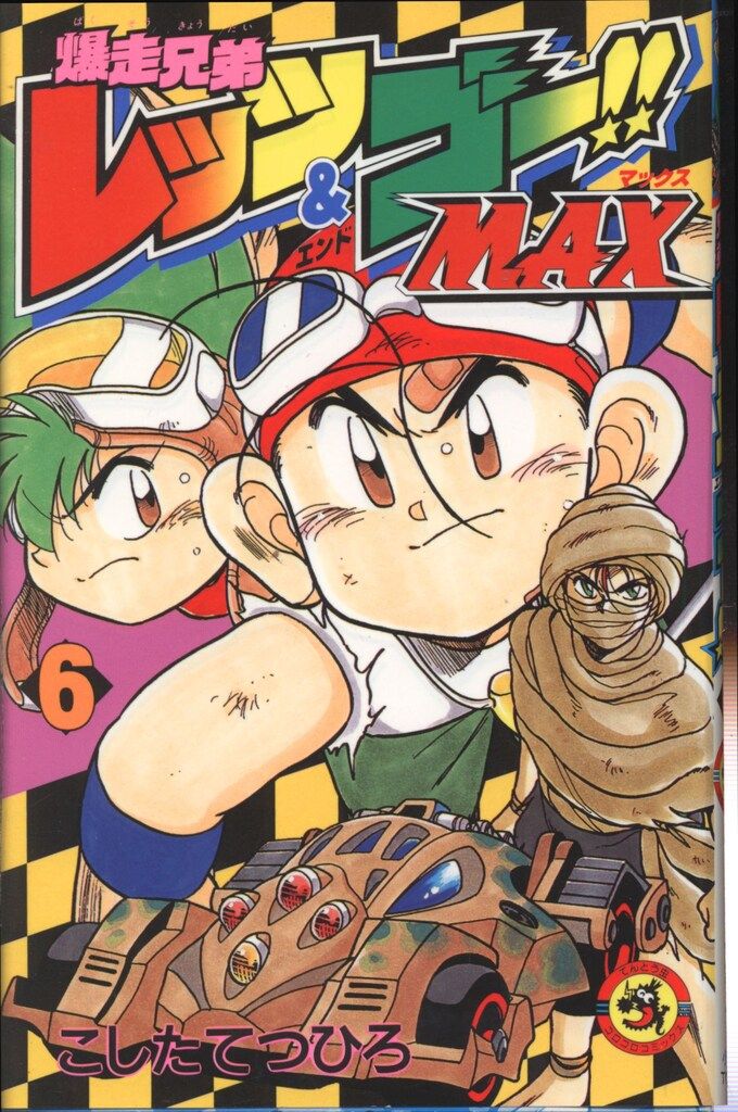 爆走兄弟レッツ&ゴー!! Max コミック 1-6巻セット(てんとう虫