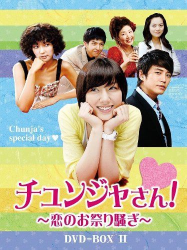 チュンジャさん!~恋のお祭り騒ぎ~ DVD-BOXII