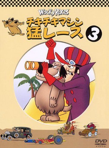 チキチキマシン猛レース3 [DVD]
