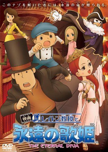 映画 レイトン教授と永遠の歌姫 スタンダードエディション [DVD]