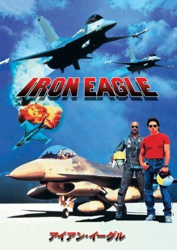 アイアン・イーグル [DVD]