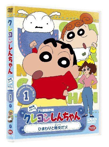 クレヨンしんちゃん TV版傑作選 第5期シリーズ 1 ひまわりと絶交だゾ [DVD]